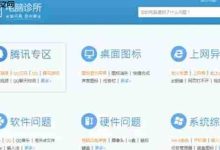 腾讯电脑管家电脑诊所使用指南来啦!-路由网