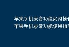 苹果手机录音:快速开启与操作指南-路由网