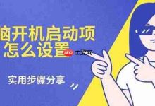 电脑开机启动项设置实用操作指南-路由网
