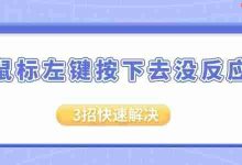 鼠标左键失灵?三招快速解决!-路由网