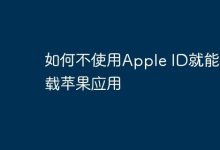 无Apple ID,如何另寻途径下苹果应用?-路由网