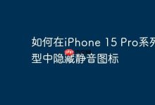 iPhone 15 Pro如何让静音图标“隐身”?-路由网