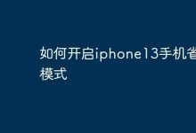 iPhone13省电模式,设置里一键开启-路由网