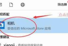 Win10笔记本摄像头无法使用怎么办?-路由网