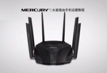 MERCURY水星路由手机设置原创教程-路由网