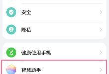 华为手机设中关掉智慧语音即可-路由网