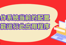 Office报错配置问题?快速修复指南来啦!-路由网