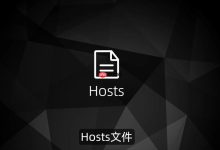 hosts配置出错?快速排查与修复指南-路由网