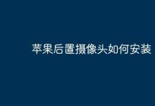 苹果后置摄像头怎样自行进行安装?-路由网