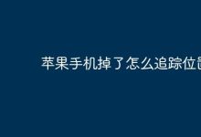 苹果手机丢失,如何追踪找回其位置?-路由网