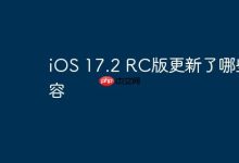 iOS 17.2 RC版更新,功能优化有新招!-路由网