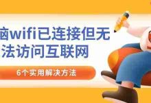 电脑连WiFi却不能上网,六招搞定!-路由网