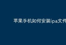 苹果手机安装IPA,可通过描述文件实现。-路由网