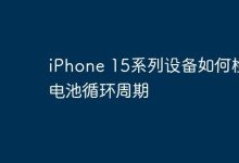iPhone 15系列如何查电池循环次数?-路由网