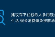 用现金消费,可防提前消费,助存钱-路由网