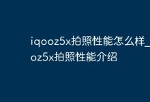 iQOO Z5x拍照性能出色,影像实力不俗-路由网