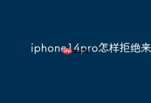 iPhone14Pro可设勿扰拒来电-路由网