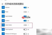操作中心按钮呈灰?这几招助你快速解决-路由网