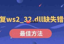 修复ws2_32.dll缺失,用系统文件检查器-路由网