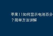 苹果11:从控制中心查看电池百分比-路由网