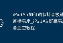 iPadAir调抖音直播亮度及自适应教程-路由网