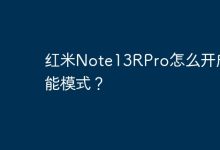 红米Note13R Pro如何开启节能模式?-路由网