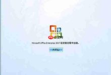 xp提示“Mirocsoft office 2007 **** 在安装过程中出错”怎么办?-路由网
