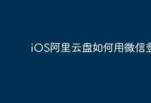 iOS版阿里云盘，微信一键登录超便捷-路由网