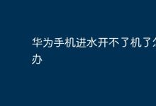 华为手机进水无法开机,咋处理?-路由网
