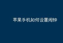 苹果手机怎样快速完成闹钟设置?-路由网