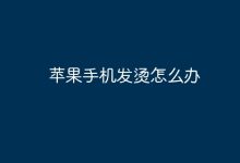 苹果手机发烫,试试这几种降温办法!-路由网