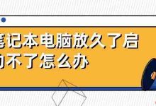 笔记本久置难启动?试试这些方法!-路由网