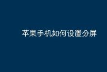 苹果手机分屏,这样设置超便捷!-路由网