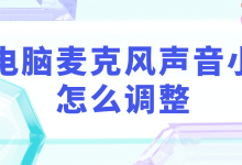 5步搞定!电脑麦克风音量小调整法-路由网