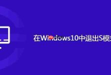 在Windows10中退出S模式操作步骤-路由网