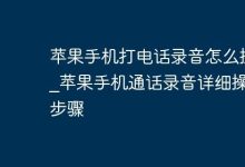 苹果通话录音:越狱或外接设备录。-路由网