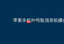 苹果手机如何快速退出耳机模式?-路由网