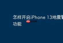 iPhone 13如何设置开启地震警报?-路由网