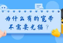 非光纤宽带(如铜缆、LAN)无需光猫转换光信号。-路由网