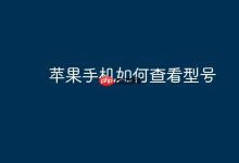 苹果手机型号在哪查看,几步搞定-路由网