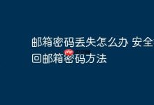 邮箱密码遗失?安全方法助你快速找回-路由网