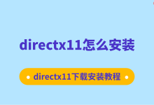 “手把手教你:DirectX11下载安装全攻略”-路由网