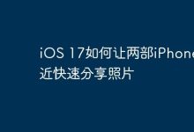 iOS 17:两部iPhone靠近即传照片-路由网