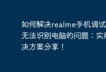 realme调试难连电脑?实用妙招来啦!-路由网