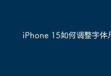 iPhone 15字体尺寸怎么调整?-路由网