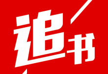 追书神器免费版官网,速来获取入口-路由网
