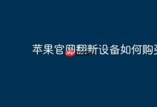 苹果官网翻新机,如何快捷购入?-路由网