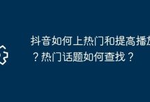 抖音上热门提播放,如何找热搜话题?-路由网