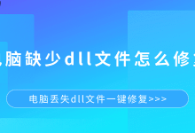 电脑缺DLL文件?一键修复来搞定!-路由网