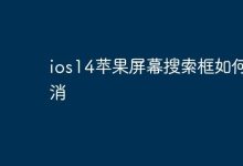iOS14苹果屏幕搜索框咋关掉?-路由网
